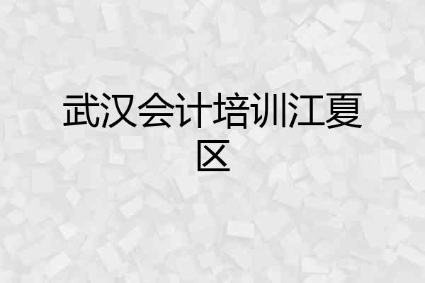 武汉会计培训江夏区