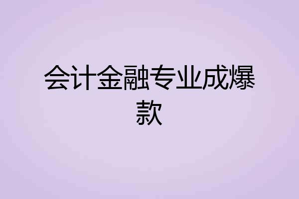会计金融专业成爆款