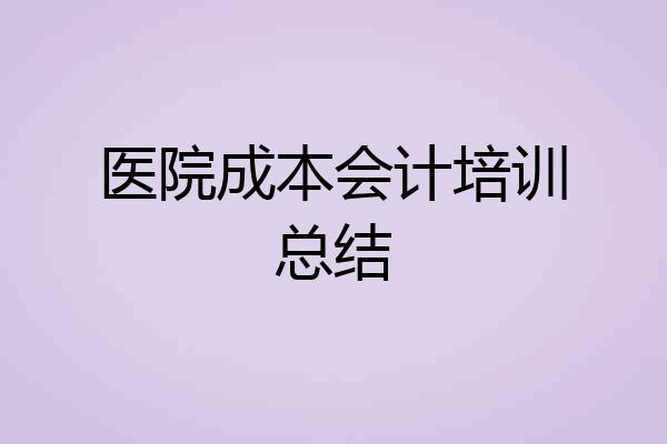 医院成本会计培训总结