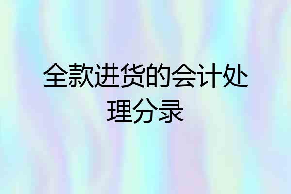 全款进货的会计处理分录