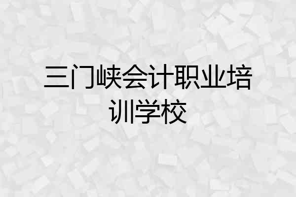 三门峡会计职业培训学校