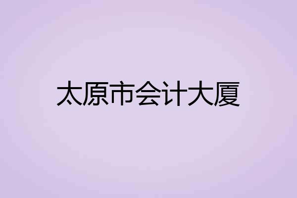 太原市会计大厦