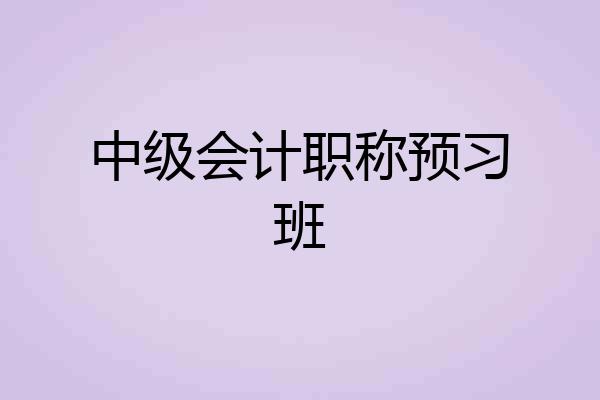 中级会计职称预习班