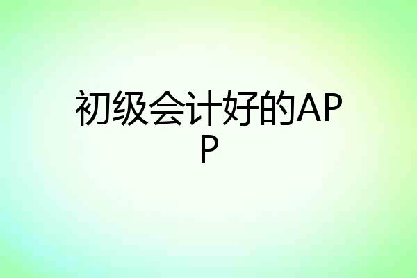 初级会计好的APP