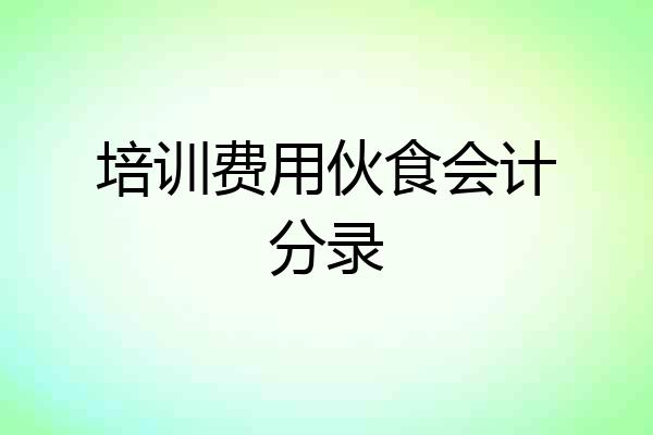 培训费用伙食会计分录