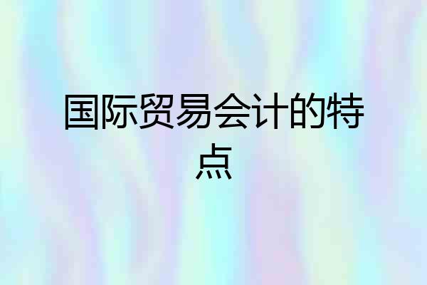 国际贸易会计的特点