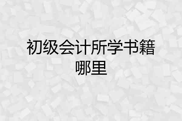 初级会计所学书籍哪里