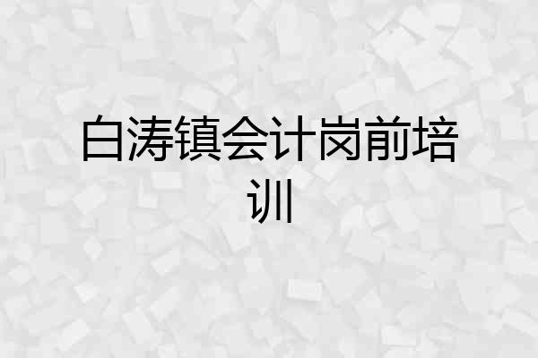 白涛镇会计岗前培训