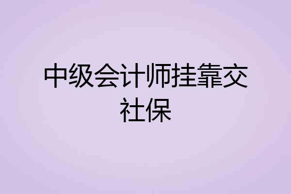 中级会计师挂靠交社保
