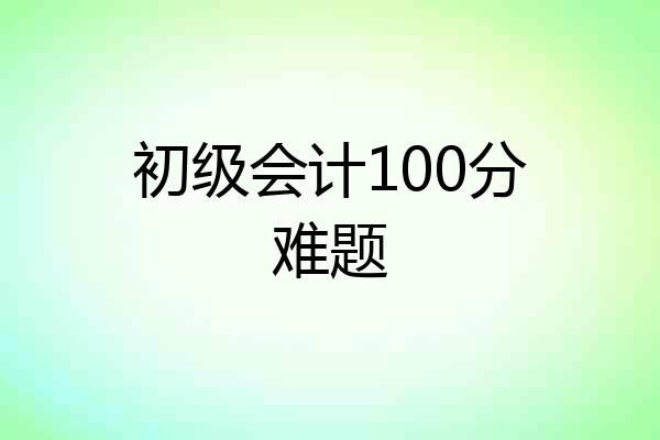 初级会计100分难题