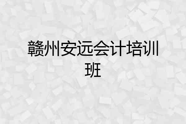 赣州安远会计培训班