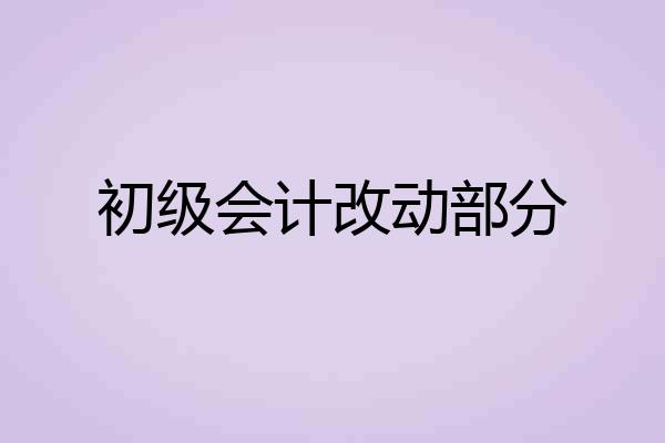 初级会计改动部分