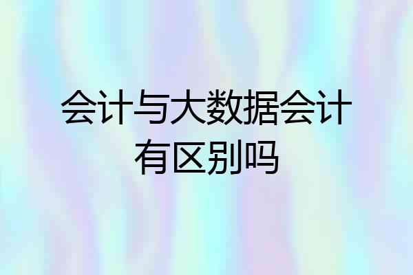 会计与大数据会计有区别吗