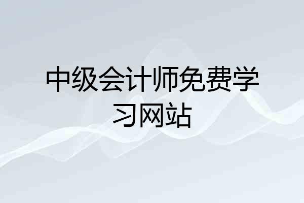 中级会计师免费学习网站