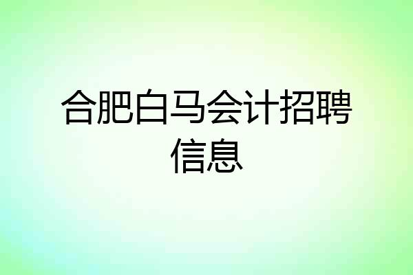 合肥白马会计招聘信息