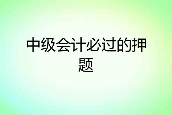 中级会计必过的押题