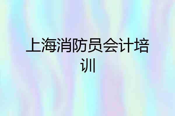 上海消防员会计培训