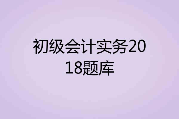 初级会计实务2018题库