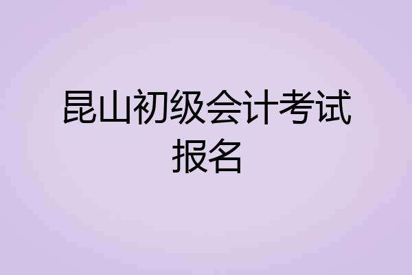 昆山初级会计考试报名