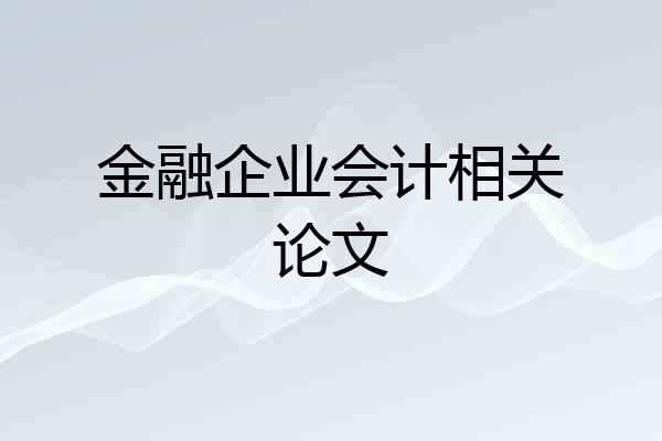 金融企业会计相关论文