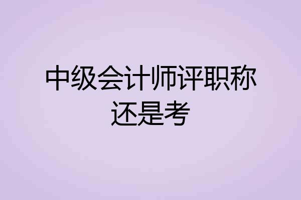 中级会计师评职称还是考