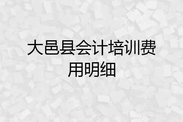 大邑县会计培训费用明细