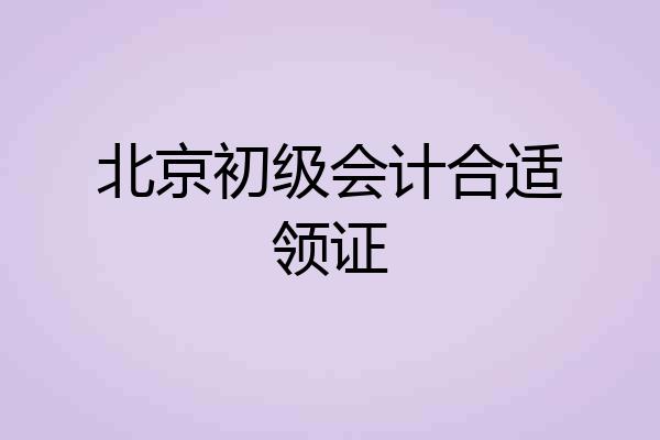北京初级会计合适领证