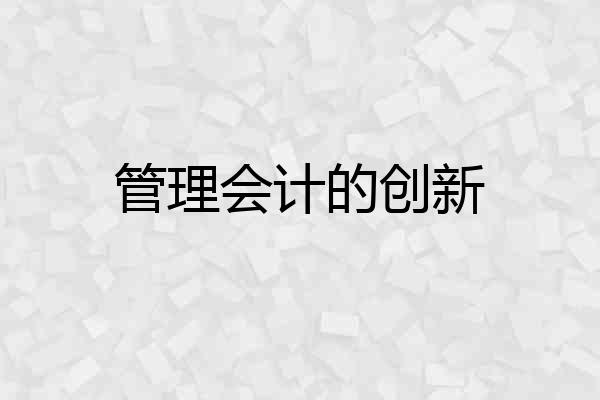 管理会计的创新