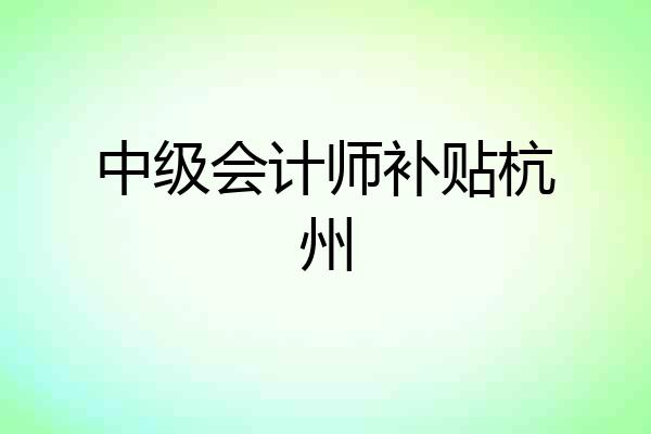 中级会计师补贴杭州