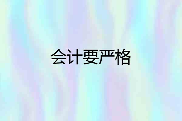 会计要严格