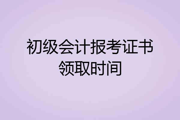 初级会计报考证书领取时间
