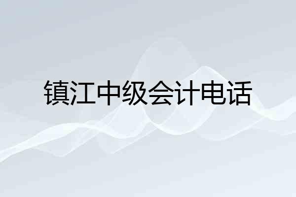 镇江中级会计电话