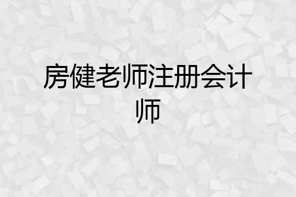 房健老师注册会计师