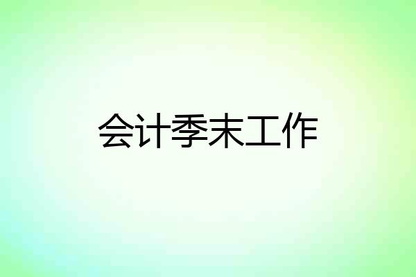 会计季末工作
