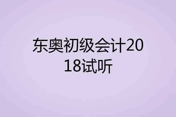 东奥初级会计2018试听