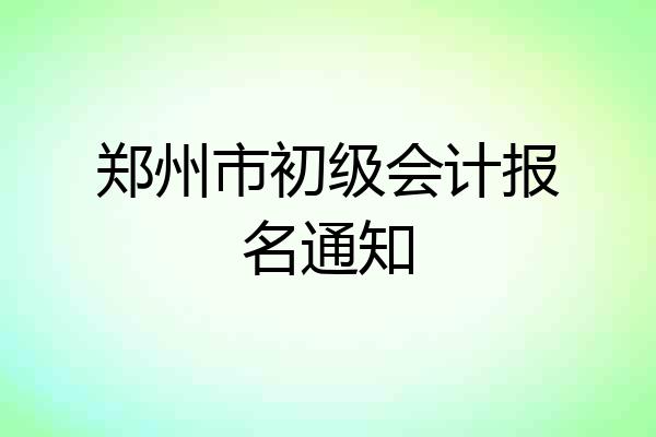 郑州市初级会计报名通知