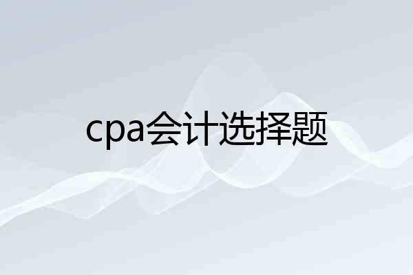 cpa会计选择题