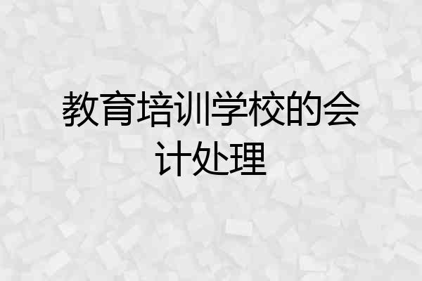 教育培训学校的会计处理