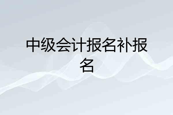 中级会计报名补报名