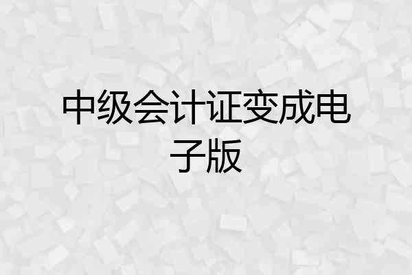 中级会计证变成电子版