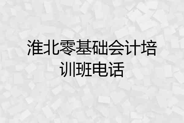 淮北零基础会计培训班电话