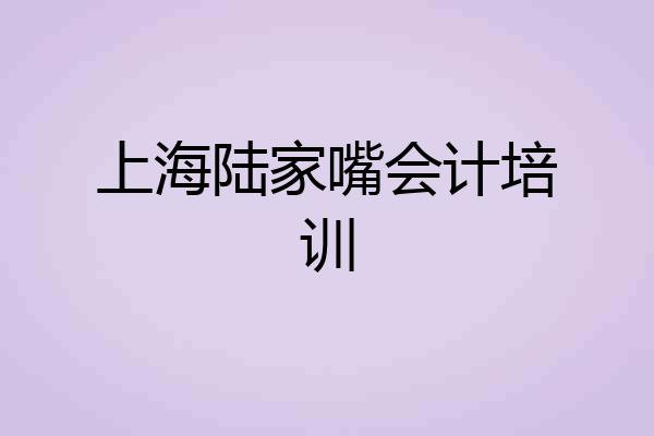 上海陆家嘴会计培训