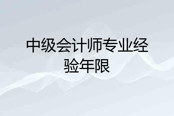 中级会计师专业经验年限