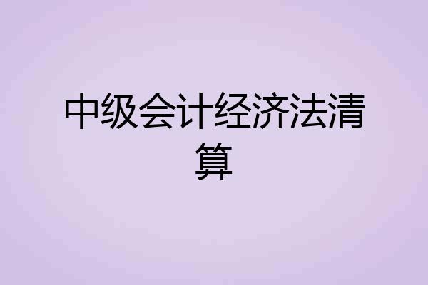 中级会计经济法清算