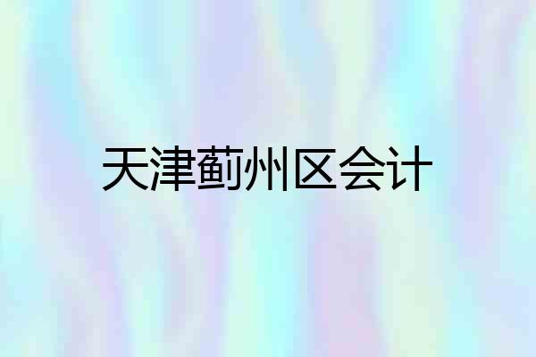 天津蓟州区会计