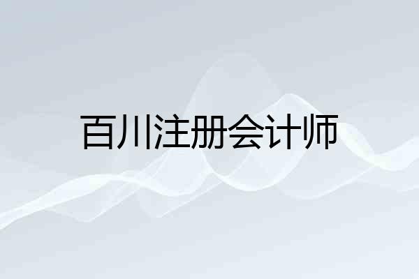 百川注册会计师
