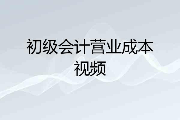 初级会计营业成本视频