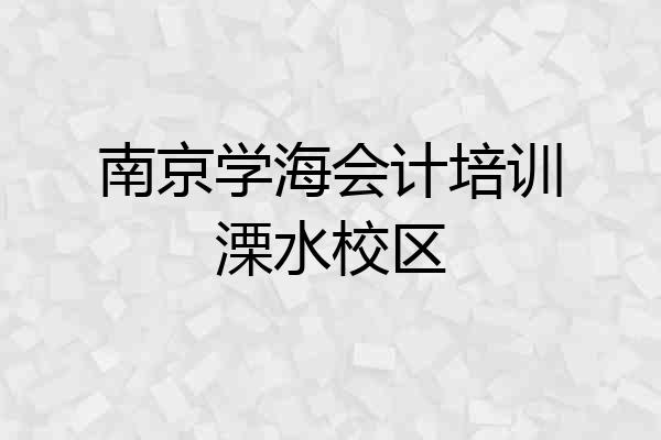 南京学海会计培训溧水校区