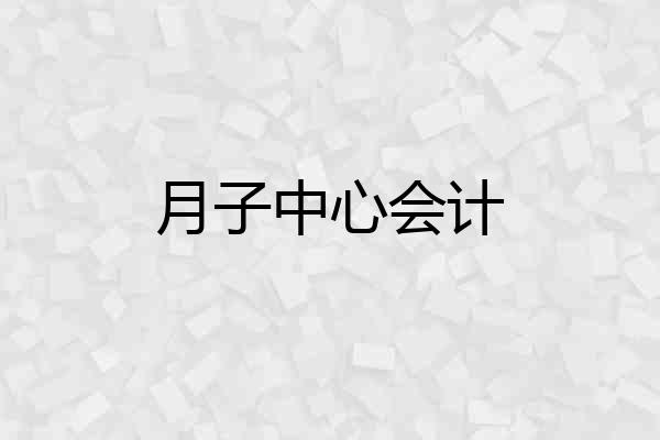 月子中心会计