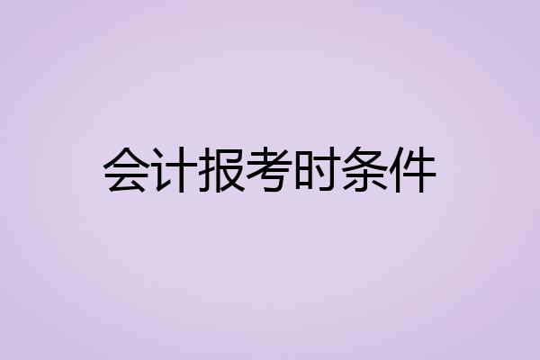 会计报考时条件